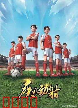 疾风劲射：梦想与热血