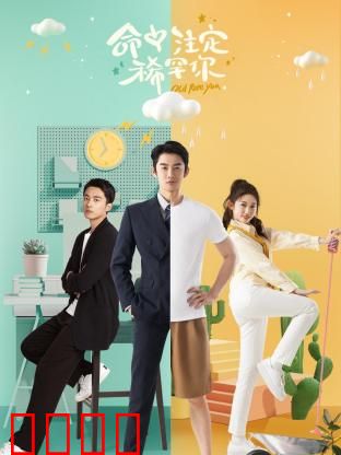 命中注定稀罕你：甜蜜逆袭