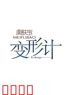 变形计第七季：城乡灵魂互换