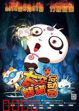 太空熊猫总动员：熊猫宇航员拯救宇宙