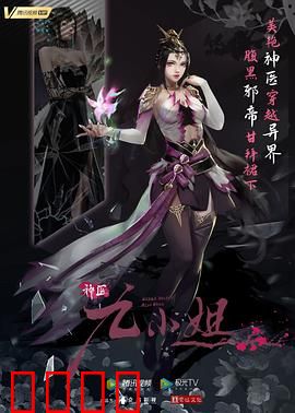 神医九小姐：逆袭惊天医术