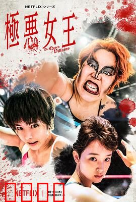 极恶女王：复仇之路