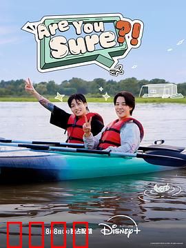 Are You Sure?!：真相的代价