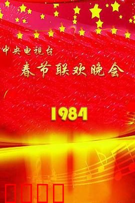 1984年中央电视台春节联欢晚会：那晚的欢笑与泪水