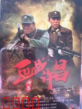 血战许昌：铁血守城