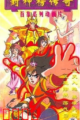 封神榜传奇：仙魔大战