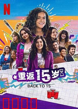 重返15岁第三季：亲情救赎
