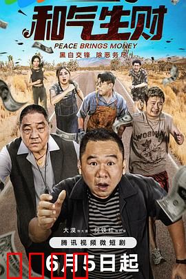 和气生财：家族大团圆