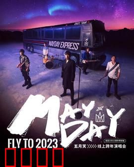五月天2023跨年演唱会：音乐狂欢