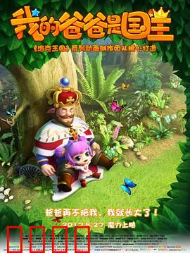 我的爸爸是国王：奇幻父爱成长记