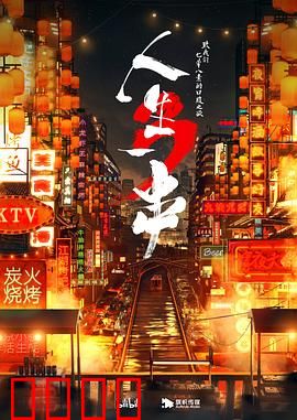 人生一串第三季：烟火人情味