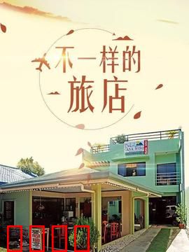 不一样的旅店：迷雾之夜