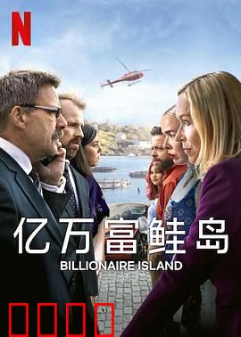 亿万富鲑岛：财富与鱼群