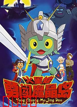 火星娃勇闯魔晶岛：魔幻冒险