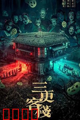 三更客栈：夜半诡事
