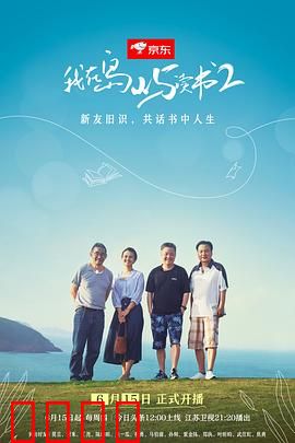 我在岛屿读书第二季：书海漫游
