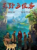 荒野五侠客：荒野正义