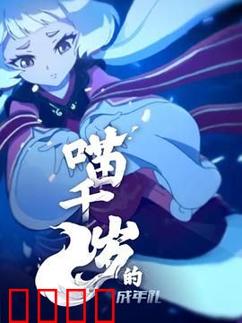 喵千岁的成年礼：喵生蜕变