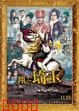 飞翔吧！埼玉2：地域再对决