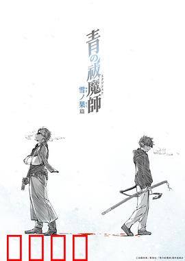 青之驱魔师雪之尽头篇：宿命对决