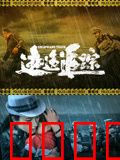 逃逸追踪：亡命追击