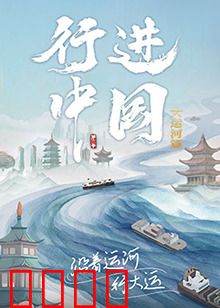 行进中国大运河篇：千年水道新篇