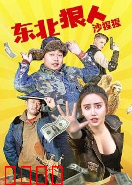 东北狠人沙猩猩：复仇狂潮