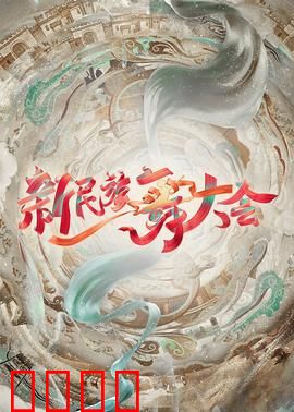 新民族舞大会：舞动山河