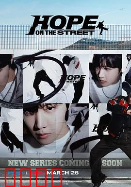 Hope On The Street：街头寻梦