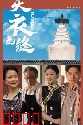 天衣无缝2024：完美犯罪再升级