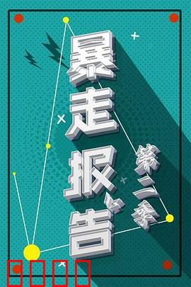 暴走报告第二季：疯狂吐槽季