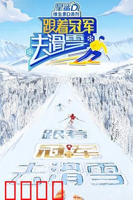 跟着冠军去滑雪：冰雪逐梦