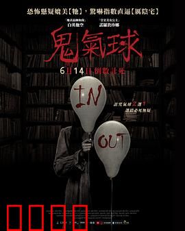 鬼气球：索命玩具