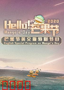 Hello！芒果节：甜蜜大冒险