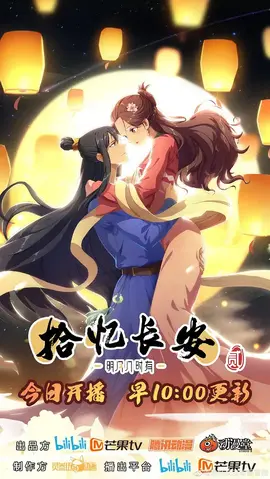 拾忆长安·明月几时有第二季：虐心抉择