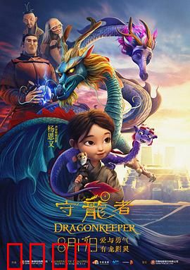 守龙者：龙脉守护