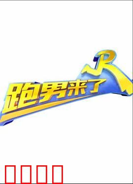 跑男来了第三季：爆笑撕名牌大战