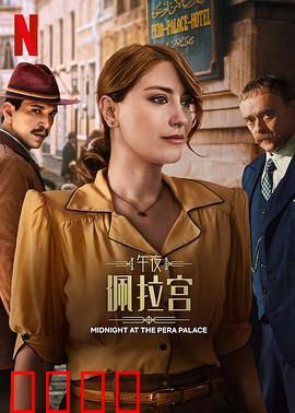 午夜佩拉宫2：古堡迷踪