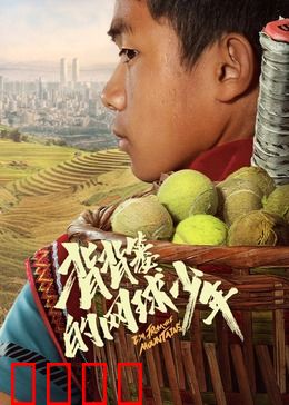 背背篓的网球少年：大山里的冠军梦