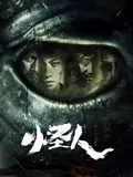 怪人2025：觉醒的异类