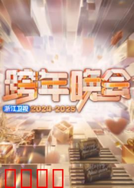 2025浙江卫视跨年：歌舞盛宴燃情夜