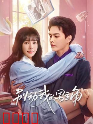 别动我的男主角：守护你的甜宠剧本