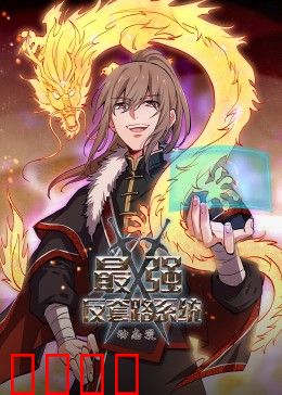 动态漫画·最强反套路系统：系统坑我？