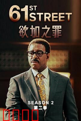 61街第二季：真相苏醒