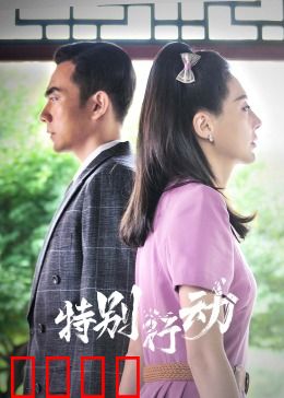 特别行动：生死一线间