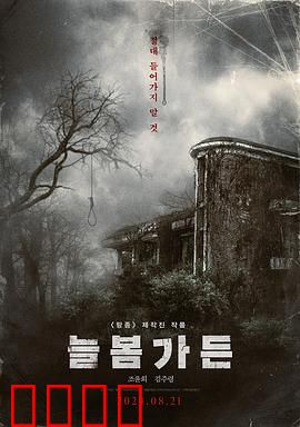 长春花园：血色华尔兹