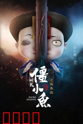 叫我僵小鱼叙缘篇2 双鱼记：情缘再续