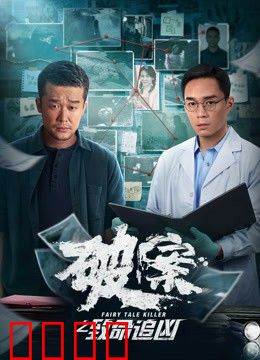 破案之致命追凶：谁在说谎