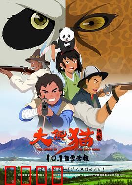 大熊猫传奇：守护者之歌