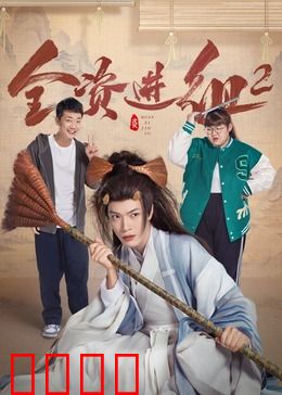 全资进组2：老板变影帝